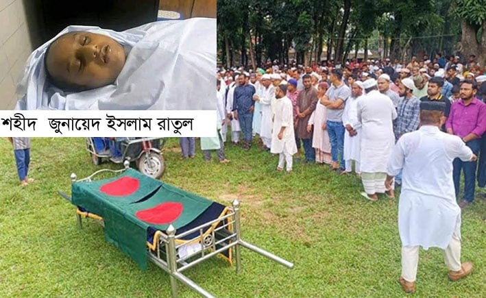 Ratul laid to eternal rest in Bogura 