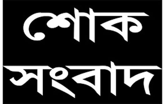 নেত্রকোণা জেলা আওয়ামী লীগর সাবেক নেতা আজিজুর রহমানের ইন্তেকাল 