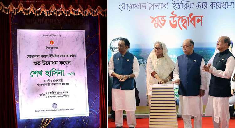 নরসিংদীতে প্রধানমন্ত্রীর দক্ষিণ-পূর্ব এশিয়ার বৃহত্তম সার কারখানা উদ্বোধন