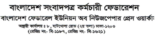 গণমাধ্যম কর্মী (চাকরির শর্তাবলী) আইন পাশের আহ্বান