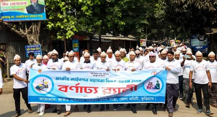 কুড়িগ্রামে আইনগত সহায়তা দিবস ও লিগ্যাল এইড মেলা অনুষ্ঠিত