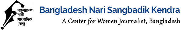 বাংলাদেশ নারী সাংবাদিক কেন্দ্রের ১৯ সদস্যের নতুন কমিটি গঠন