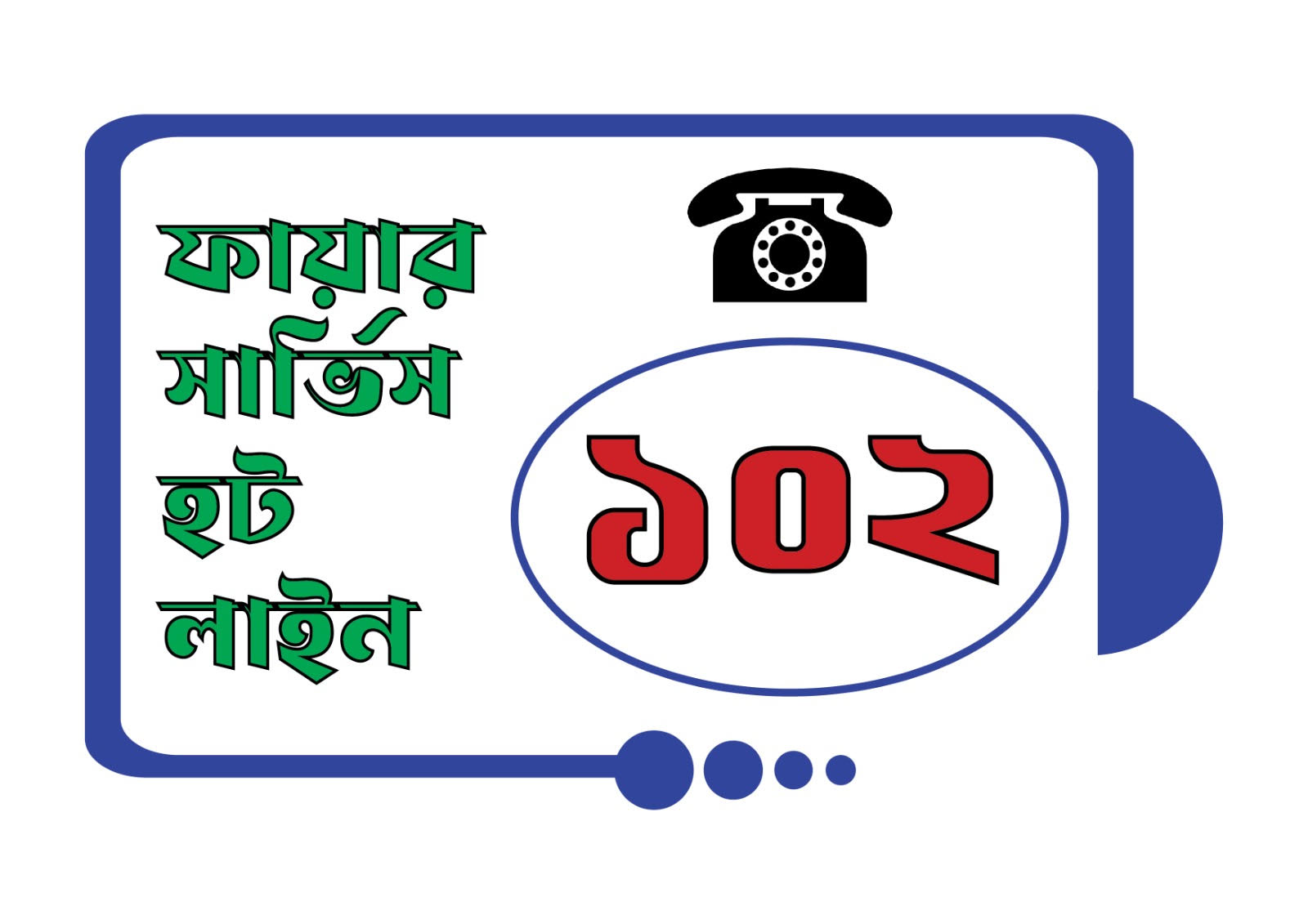 ফায়ার সার্ভিসে চালু হলো ৩ ডিজিটের হটলাইন নম্বর ‘১০২’