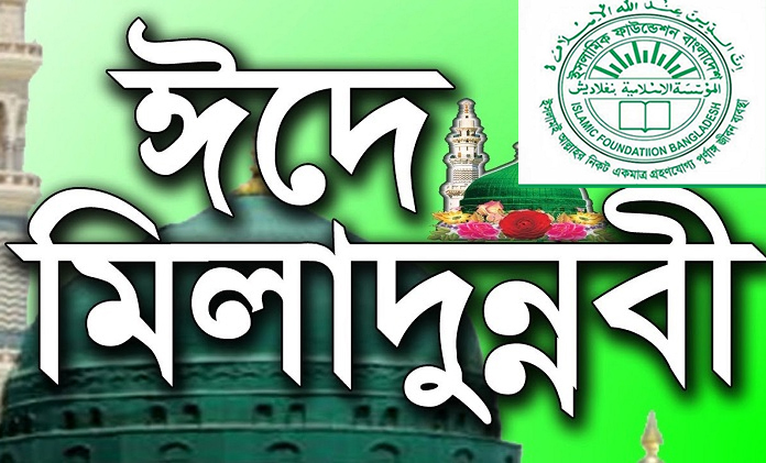 শেষ হলো পবিত্র ঈদে মিলাদুন্নবী (সা.) উপলক্ষে পক্ষকালব্যাপী অনুষ্ঠানমালা