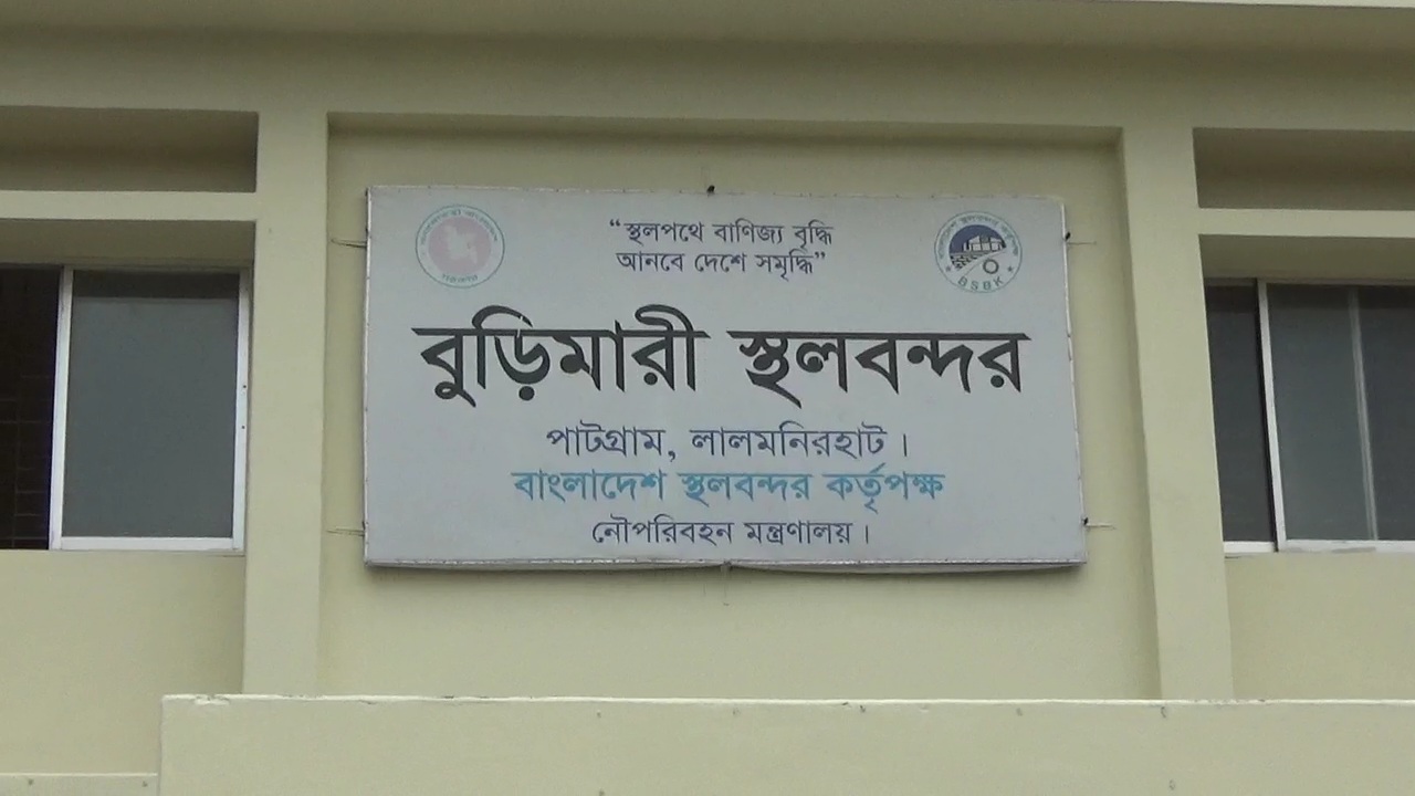 শারদীয় দুর্গাপূজা উপলক্ষে বুড়িমারী স্থলবন্দরে আমদানি-রপ্তানি ৬ দিন বন্ধ  