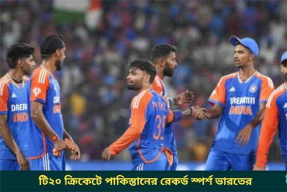 ভারত-বাংলাদেশ: পাকিস্তানের বিশ্ব রেকর্ড স্পর্শ করলো ভারত