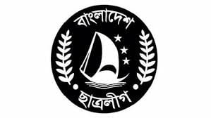 নিষিদ্ধ হলো ছাত্রলীগ