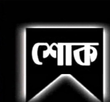 মুরসালিন নোমানীর মায়ের মৃত্যুতে বিএনপি মহাসচিবসহ বিভিন্ন সংগঠনের শোক