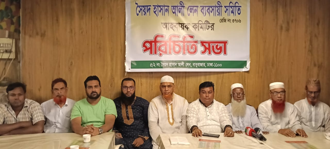 পুরান ঢাকার সৈয়দ হাসান আলী লেন ব্যবসায়ী সমিতির আহ্বায়ক কমিটি গঠন