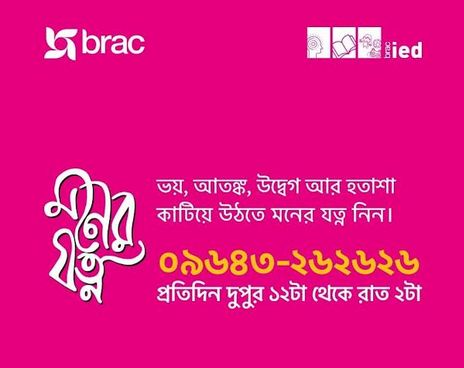 ব্র্যাকের মানসিক স্বাস্থ্যসেবা হটলাইন ‘মনের যত্ন’ চালু