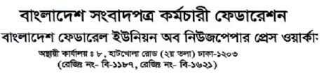 গণমাধ্যম সংস্কার কমিশনে বাংলাদেশ সংবাদপত্র কর্মচারী ও প্রেস শ্রমিক ফেডারেশনকে অন্তর্ভুক্ত করার দাবি