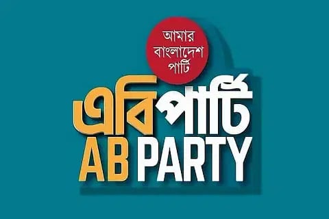 আইন শৃঙ্খলা রক্ষায় প্রয়োজনীয় পদক্ষেপ গ্রহণের আহ্বান এবি পার্টির