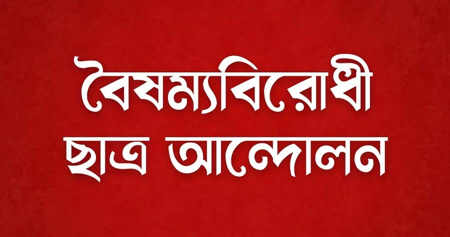 নিরাপদ বাংলাদেশ গঠনে বৈষম্যবিরোধী ছাত্র আন্দোলনের ৪ দফা দাবি