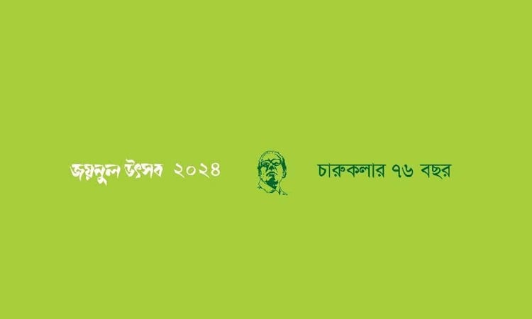 ঢাকা বিশ্ববিদ্যালয়ে তিনদিনব্যাপী জয়নুল উৎসব শুরু