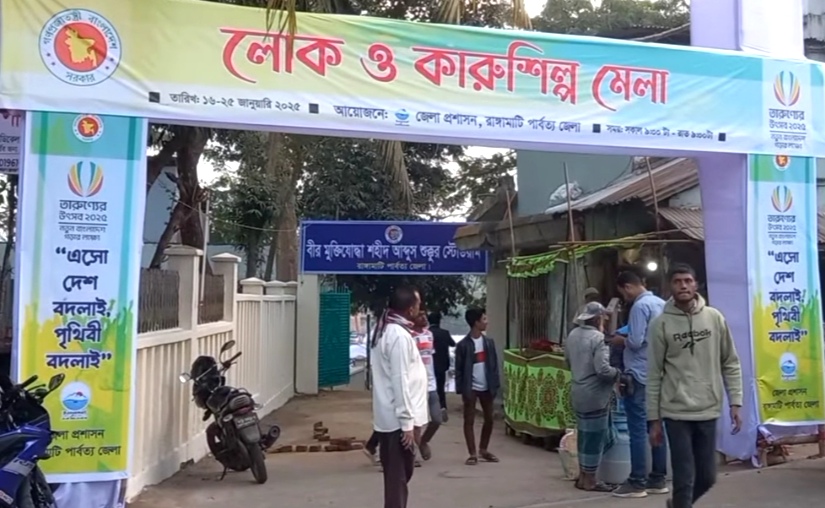 তারুণ্যের উৎসব উপলক্ষে রাঙ্গামাটিতে আজ শুরু হচ্ছে লোক ও কারুশিল্প মেলা