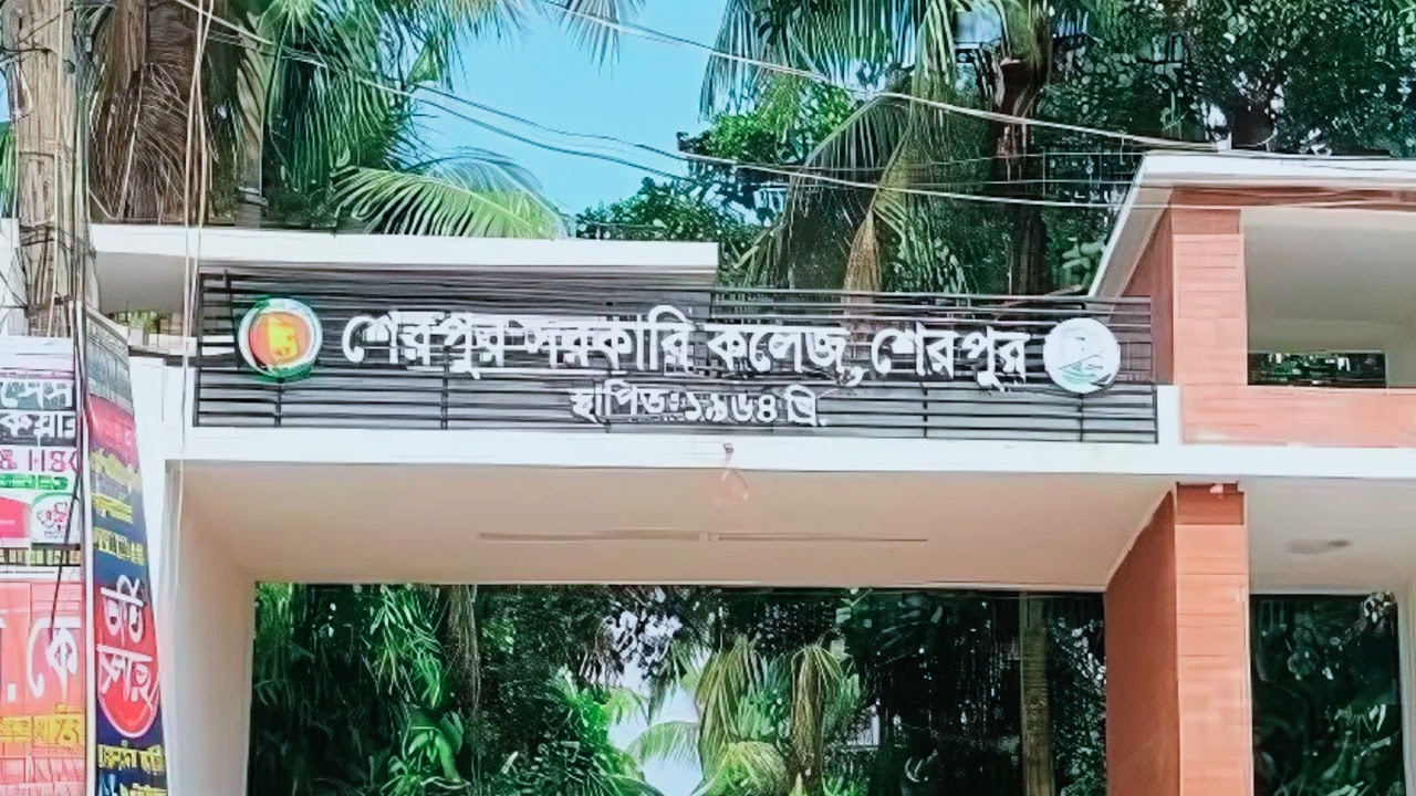 শেরপুর সরকারি কলেজের শিক্ষার্থীদের সফলতা