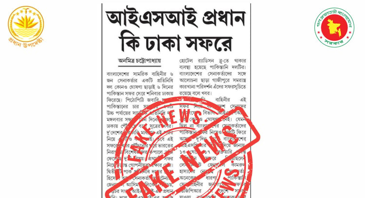 আইএসআই প্রধানের বাংলাদেশ সফরের খবর মিথ্যা: সিএ প্রেস উইং