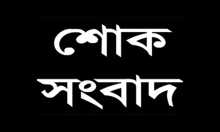 কুলাউড়া উপজেলা বিএনপির সাবেক সভাপতি আব্দুল হান্নানের মৃত্যুতে শোক প্রকাশ 