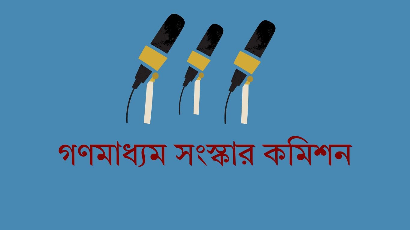 ফ্যাসিবাদের দোসরদের সঙ্গে গণমাধ্যম সংস্কার কমিশনের বৈঠক আয়োজনে বিএফইউজে-ডিইউজে’র ক্ষোভ