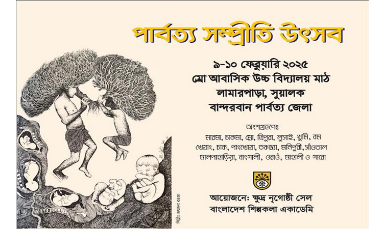 বান্দরবানে ৯-১০ ফেব্রুয়ারি  অনুষ্ঠিত হবে “পার্বত্য সম্প্রীতি উৎসব”