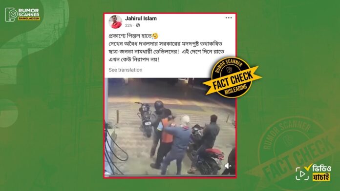 ভারতের বিহারের ডাকাতির ঘটনার ভিডিওকে বাংলাদেশের বলে প্রচার : রিউমার স্ক্যানার