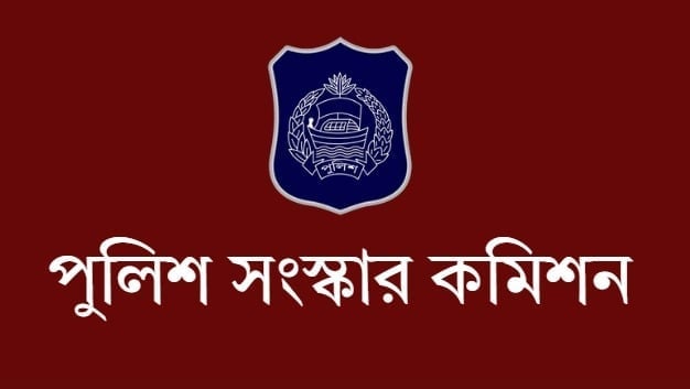 ভিকটিম ও সাক্ষীদের সুরক্ষায় আইন প্রণয়নের সুপারিশ পুলিশ সংস্কার কমিশনের