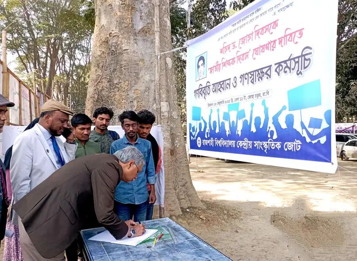 রাবি’তে শহিদ ড. জোহা দিবসকে ‘জাতীয় শিক্ষক দিবস’ ঘোষণার দাবিতে গণস্বাক্ষর